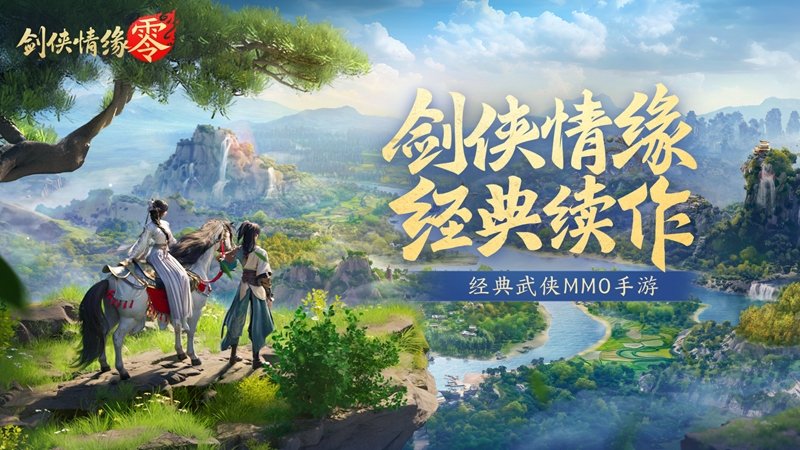 不朽情缘网站再续剑侠情缘西山居武侠新游《剑侠情缘·零》|最新